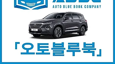 오토블루북, 자동차리스·신차장기렌트카가격비교·무보증장기렌트카 가격비교 서비스 제공