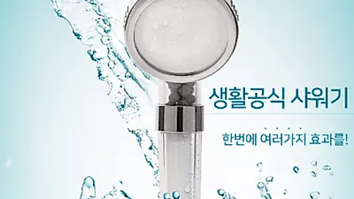 절수효과 뛰어난 음이온 필터 샤워기 '생활공식 샤워기 센스있는 집들이 선물로 각광