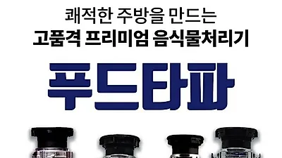 음식물쓰레기처리기 “푸드타파”, 분쇄기 다양한 인증획득