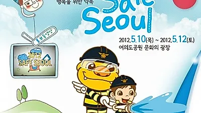 세이프 서울 한마당행사 열려...