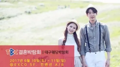 2017 TBC대구웨딩박람회, 엑스코에서 6월 10일(토)~11일(일) 개최