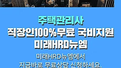 미래HRD뉴엠, 주택관리사 시험 대비 100%무료 온라인강의 직장인국비지원 내일배움카드 교육안내