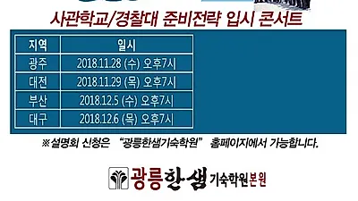 광릉한샘기숙학원 육·해·공군사관학교 설명회 광주,전남,전북 11월28일 개최
