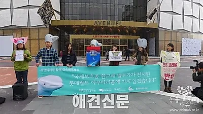 동물보호단체, 롯데 아쿠아리움 벨루가 전시 중단 촉구 기자회견