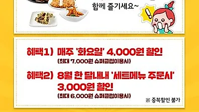 찜닭브랜드 ‘두찜(두마리찜닭)’ 8월 할인프로모션 진행