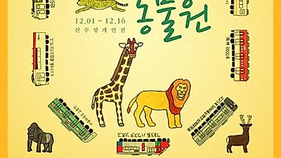 동물그림화가 신수성 개인전 "기차를 타고 간 동물원"