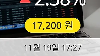 동서 19일 17,200원 마감보고