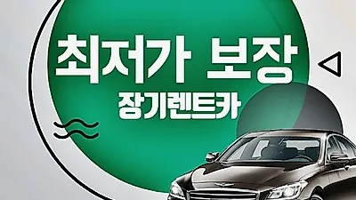 AK렌트카, 장기렌트·자동차리스 가격비교 견적사이트, 개인 및 법인사업자 무보증 리스, 렌터카 프로모션