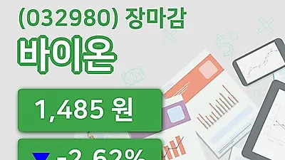 주식마감바이온 25일 1,485원 장종료