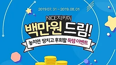 나이스지키미 백만원드림 이벤트..참여 방법은?