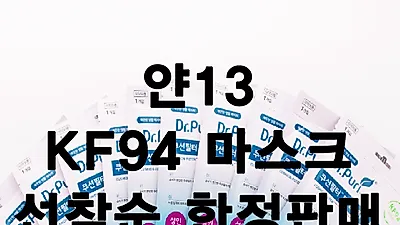 패션브랜드 얀13, 'KF94 마스크' 20일 오후 6시 판매, 판매수익금 일부기부 진행