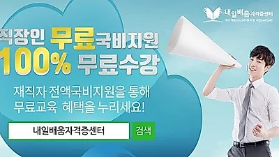 내일배움자격증센터, 주택관리사 사회복지사 1급 100%무료 국비지원 직장인 온라인과정 개강
