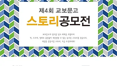 제4회 교보문고 스토리공모전 개최