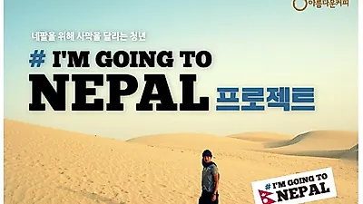 아름다운 커피, I'M GOING TO NEPAL 프로젝트 진행