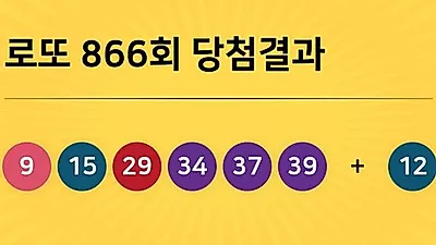 동행복권 866회 204억 누구꺼? 당첨지역 경기도 5곳, 경남 2곳 등...