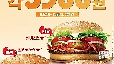 무더위에 지친 입맛 살리는 방법? 버거킹 '프리미엄 와퍼'를 3,900원에 든든하게