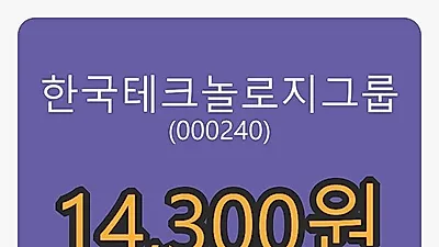 한국테크놀로지그룹마감가 14,300원 0.00% 변동..