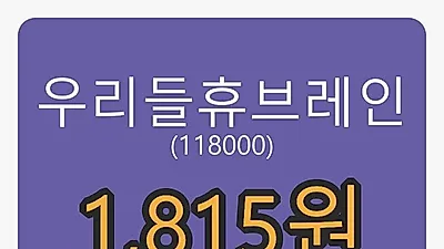 우리들휴브레인마감가 1,815원 -4.97프로 등락..