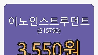 6일 이노인스트루먼트마감가 3,550원, 전일비 -2.34퍼센트 변동..