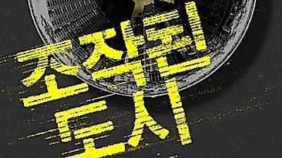 '조작된 도시' 스토리, 결말 뭐길래? 관람객 평점↑ 입소문으로 역주행하고 있는 영화 '조작된 도시'