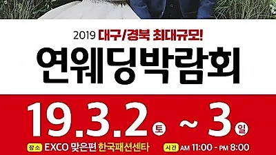 대구웨딩홀 웨딩앤, 오는 2일부터 3일까지 웨딩박람회 개최