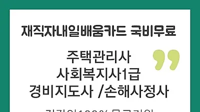 미래HRD교육센터, 사회복지사1급, 주택관리사 시험 강의 직장인 국비무료 교육생모집