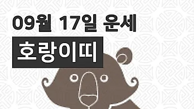 [17일 9월 맞이오늘의운세]호랑이(寅)띠 일일운세