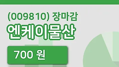 국내주식마감엔케이물산 19일 700원 마감그래프정리