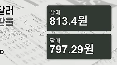 2일 호주 달러 살때 813.4원, 팔때 797.29원 ▼-0.25%감소