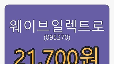 웨이브일렉트로마감가 21,700원, -3.98% 변동..