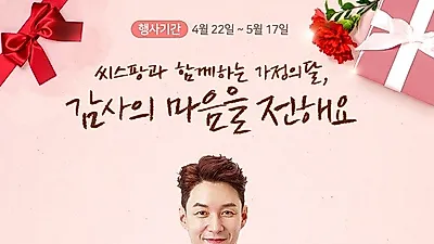 씨스팡, 5월 가정의 달 감사 이벤트 진행...'감사의 마음을 전해요'