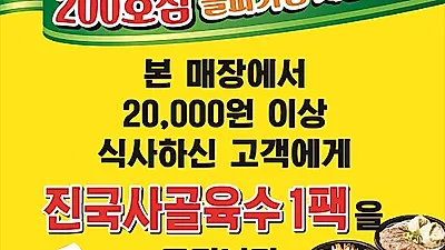 바우네나주곰탕 '200호점 돌파 기념 사은행사' 진행으로 이목 집중