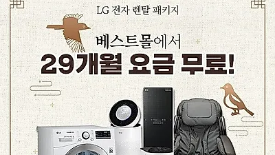 LG(엘지)전자 케어솔루션 '엘지렌탈베스트몰' LG퓨리케어 정수기, 공기청정기 렌탈 등 최대 29개월 요금 무료