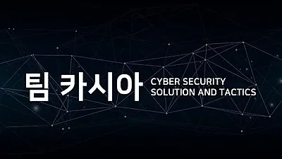 '팀카시아', 몸캠피씽, 피싱범죄 2, 3차 피해까지 막는 솔루션 주목