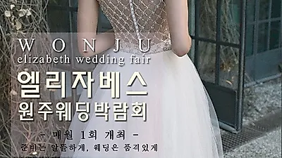 강원랜드웨딩홀 대관료 지원 확장, 엘리자베스 원주웨딩박람회