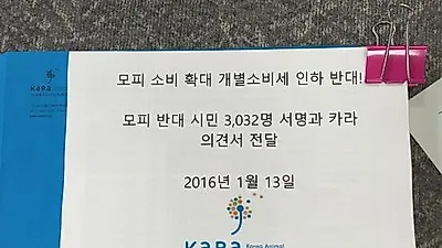 동물단체 카라, 모피반대 시민 3,032명 서명 정부에 전달
