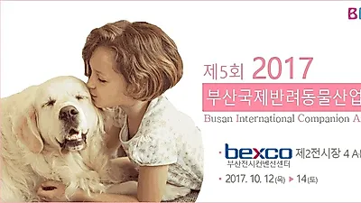'2017 부산국제반려동물산업박람회', 10월 벡스코서 개최
