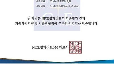 보운디자인 실내인테리어(공사 및 마감)부분 2018년 기술평가우수인증기업 인증