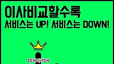 포장이사 걱정 1분만에 해결하는~ 주부들이 추천하는 이삿짐센터가격비교 및 포장이사가격비교 서비스 활용