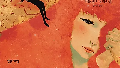 기욤 뮈소, '당신 거기 있어줄래요?'...영화보다 더 재밌는 원작 알아보기
