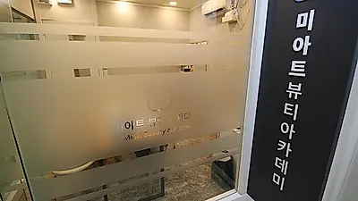 분당미용학원 미아트뷰티아카데미 수강생들 선호도 높아