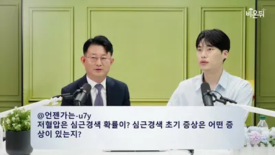심근경색 후 베타차단제, 심장 기능 정상인 환자는 중단 고려 가능하다