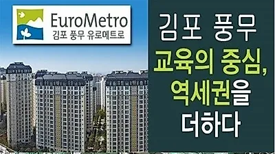 김포 풍무 꿈에그린 유로메트로, 아파트 전세분양에서 일반분양으로 전환 선착순 동,호 지정 계약 중