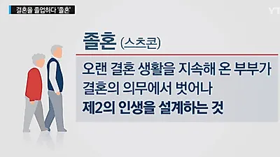 졸혼 뜻? 합의이혼 서류준비·합의이혼 절차는? 2019양육비산정기준표+이혼소송 되는 이혼 사유도