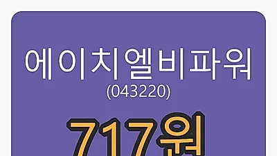 에이치엘비파워 6일 마감가 717원 전일비 -5.03프로 변동..