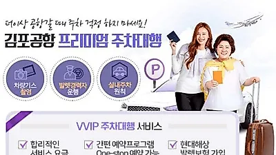 추석명절과 함께 김포공항 주차비 할인서비스 자스민파킹, 주차비50%할인 및 주차대행료 무료이벤트 진행