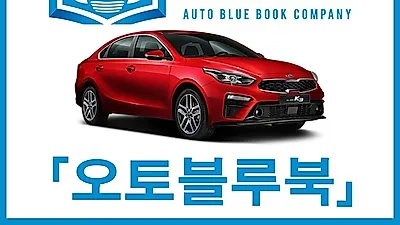 장기렌트와 자동차리스가 필요하다면? 가격비교사이트 오토블루북