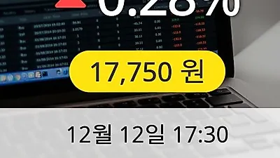 동서 12일 17,750원 장종료