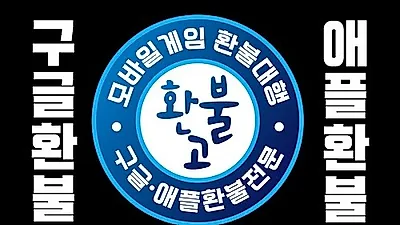 구글 애플 환불대행 전문 '환불고', 이미 사용한 게임아이템도 환불 가능해