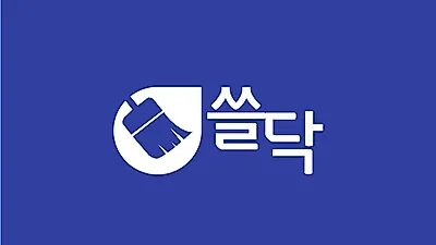 "청소 전문가들이 만든 어플리케이션" 대한민국 쓸고 닦는 '쓸닥' 출시